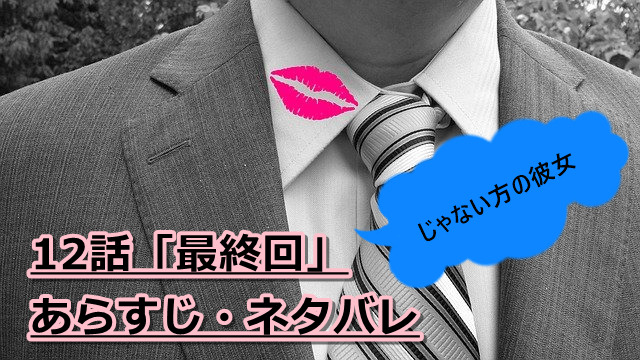 じゃない方の彼女 ドラマ12話 最終回 あらすじ ネタバレと感想 配信動画はどこで見れる サラリーマン女子