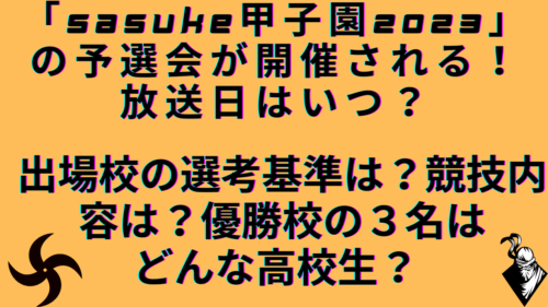 「sasuke甲子園2023」の予選会が開催される！放送日はいつ？出場校の選考基準は？競技内容は？優勝校の3名はどんな高校生？ ポプリのひとりごと