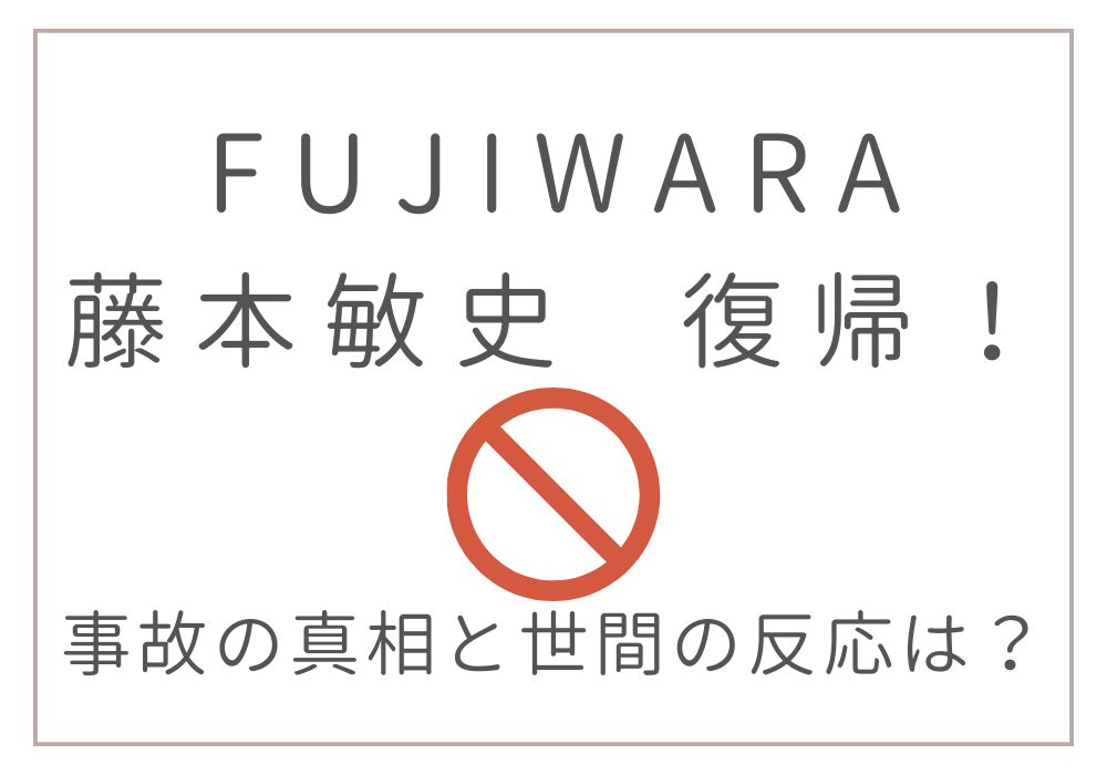 FUJIWARA 藤本敏史　復帰 事故 世間の反応