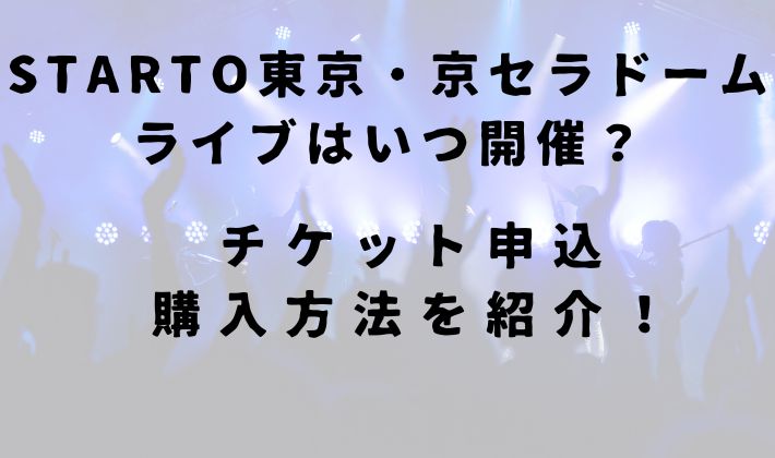 STARTO ドーム初ライブ　開催　チケット申込　購入方法