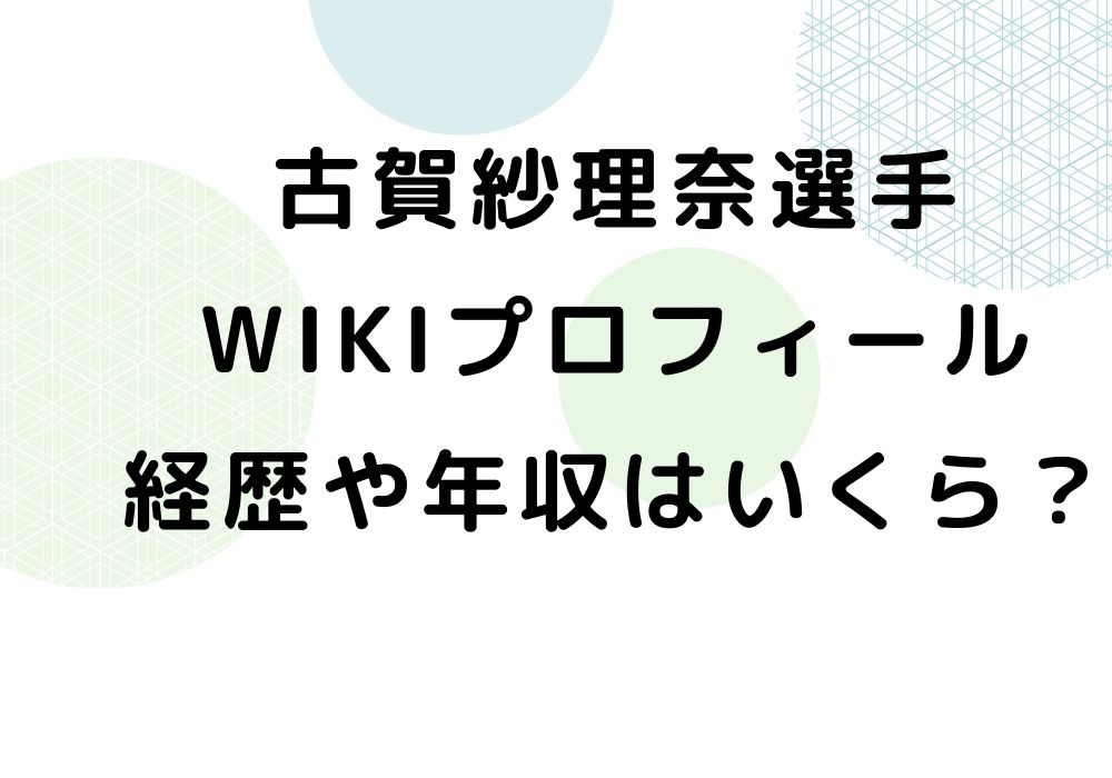 古賀紗理奈選手 wikiプロフィール 経歴　年収