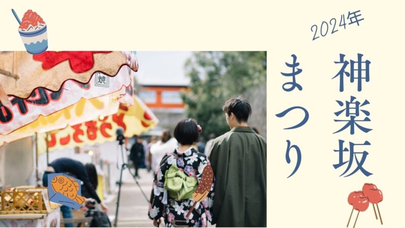 神楽坂まつり2024の屋台や混雑状況は？ほおずき市や阿波おどりの見どころについても！