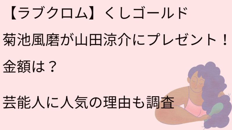 ラブクロム　くし　ゴールド 菊池風磨 山田涼介 芸能人