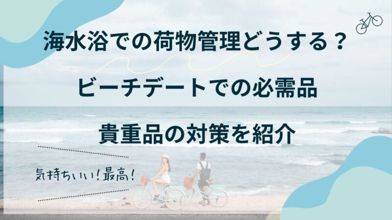 海水浴 持ち物　どうする？　貴重品　必需品　対策