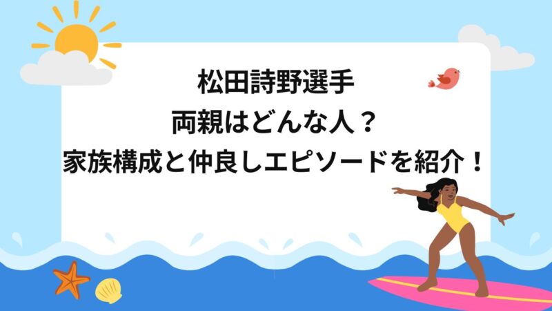 松田詩野　両親 家族構成