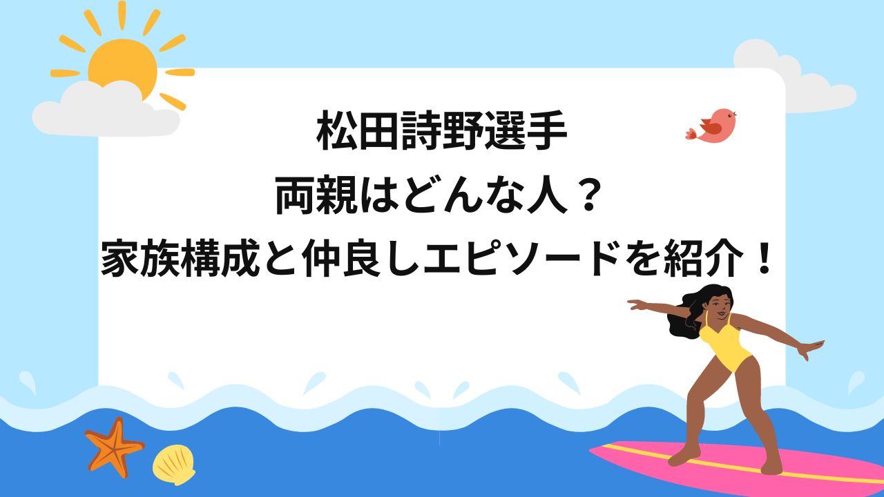 松田詩野　父親　家族構成