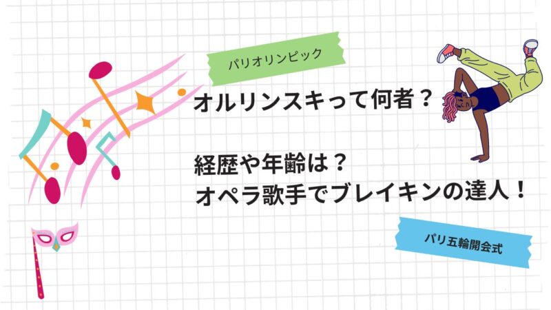 オルリンスキって何者？経歴や年齢は？ブレイキン　オペラ歌手