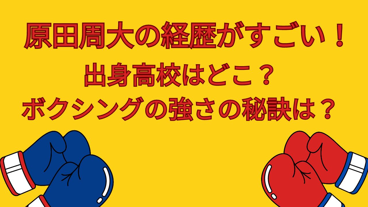 原田周大の経歴がすごい！出身高校 ボクシング 強さの秘訣