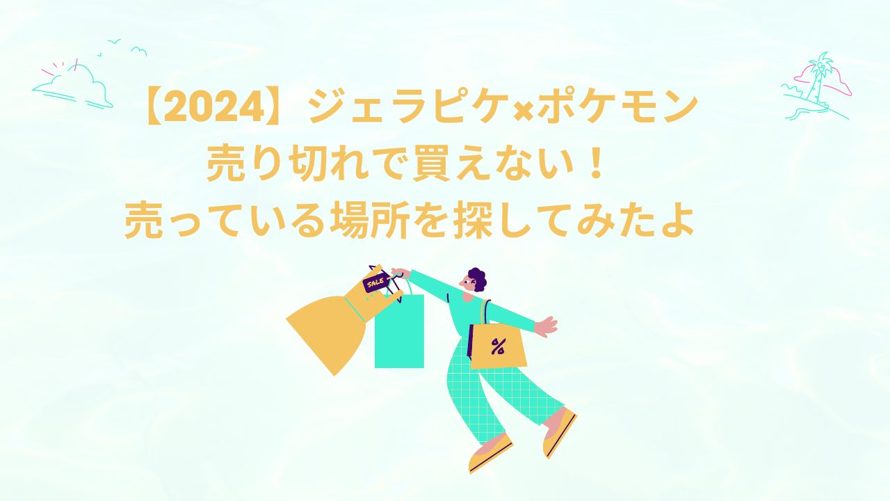 【2024】ジェラピケ×ポケモン売り切れで買えない！売っている場所を探してみたよ