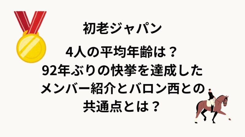 【初老ジャパン】4人の平均年齢は？92年ぶりの快挙を達成したメンバー紹介とバロン西との共通点とは？