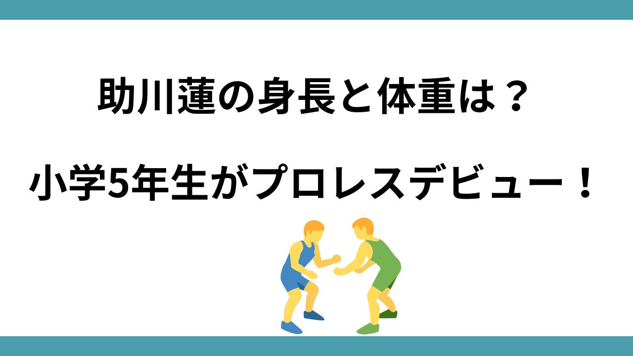 助川蓮の身長と体重は？小学5年生がプロレスデビュー！