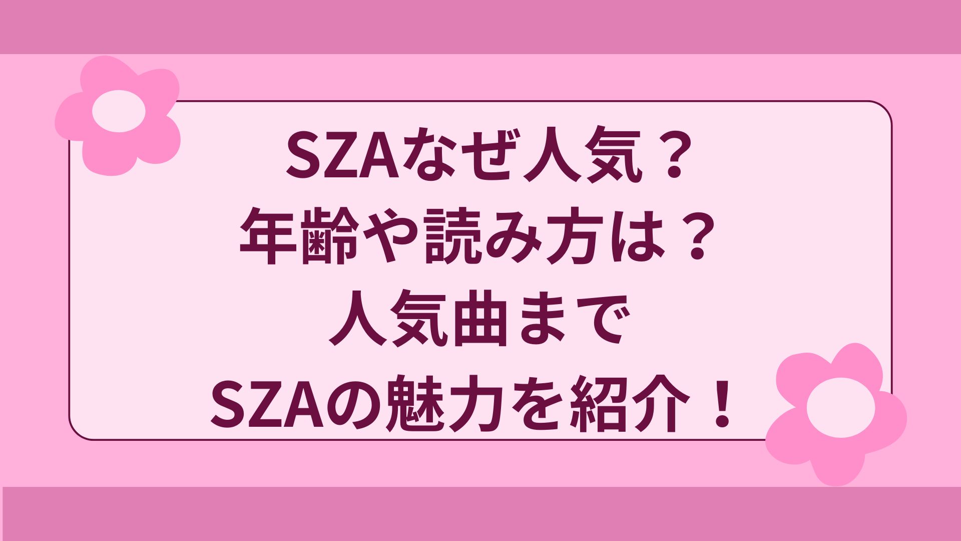 SZAなぜ人気？年齢や読み方は？人気曲までSZAの魅力を紹介