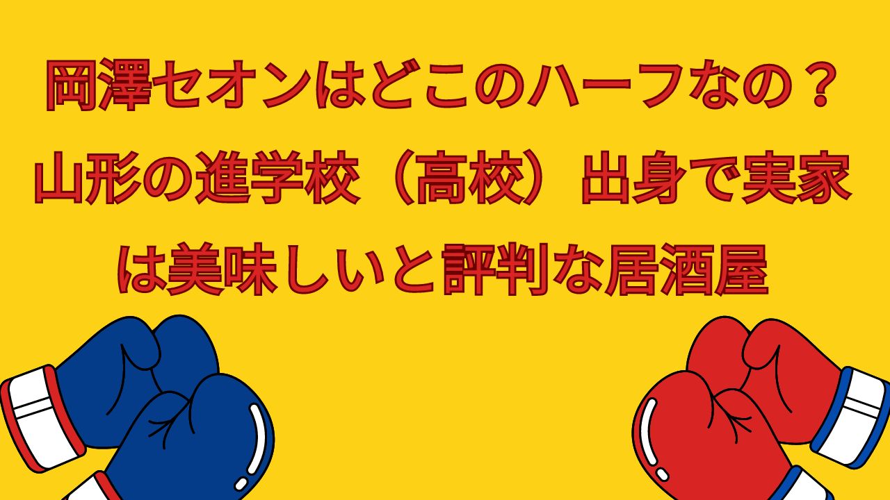 岡澤セオンはどこのハーフ？　高校　実家 居酒屋