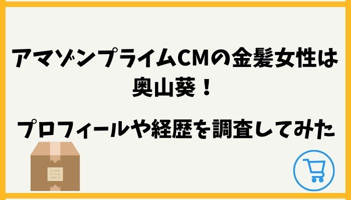 アマゾンプライムのCMの金髪女性は奥山葵！プロフィールや経歴を調査してみた