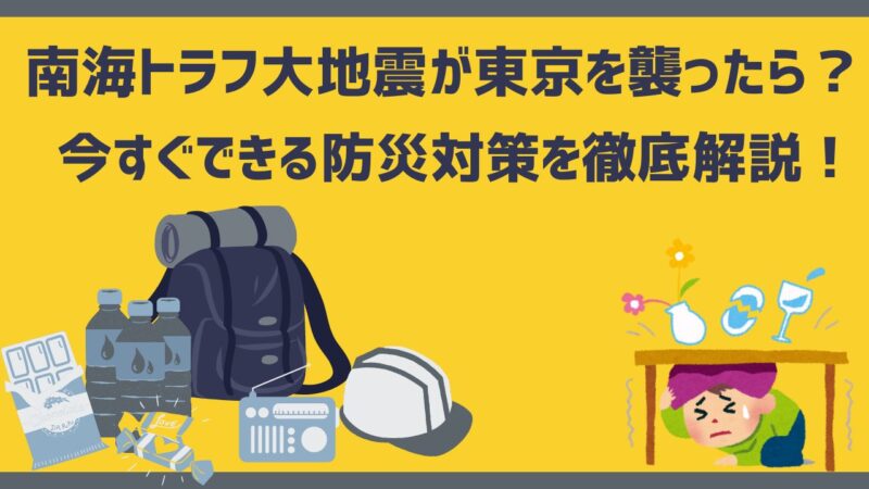 南海トラフ大地震が東京を襲ったら？今すぐできる防災対策を徹底解説