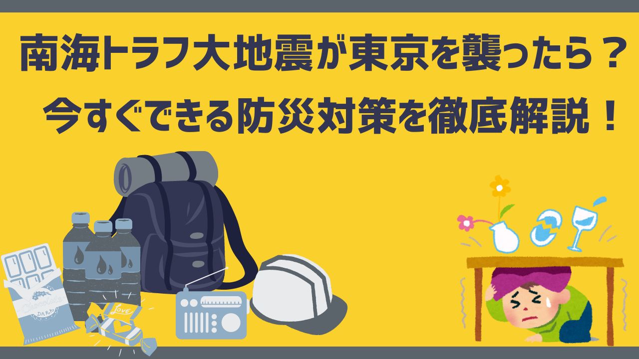 南海トラフ大地震が東京を襲ったら？今すぐできる防災対策を徹底解説