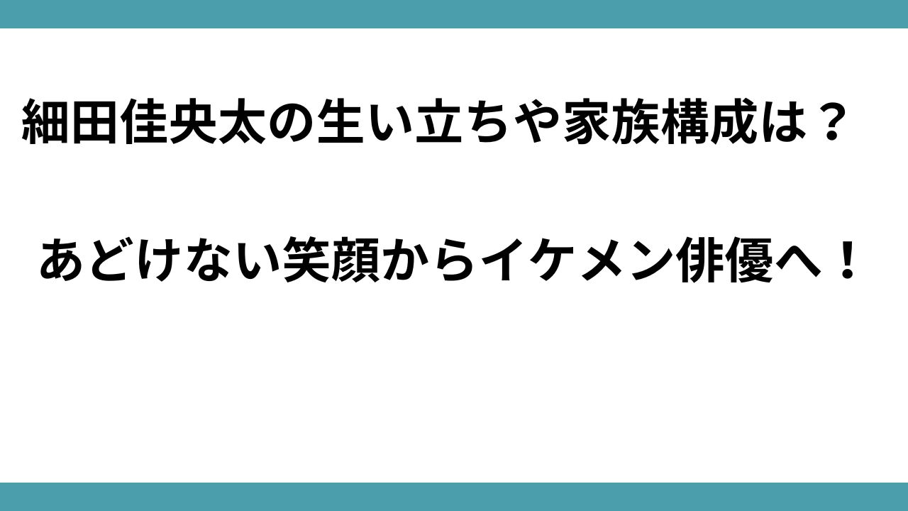 細田佳央太の生い立ちや家族構成は？