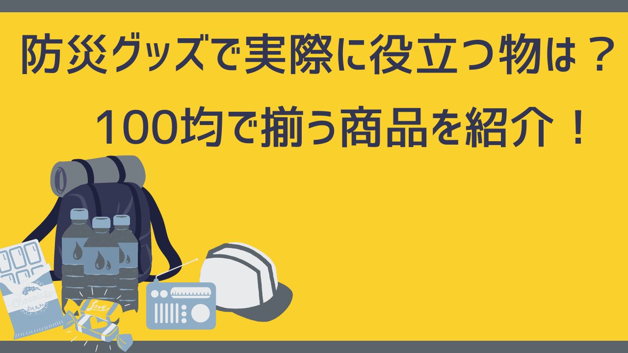 防災グッズで実際に役立つ物は？100均で揃う商品を紹介！