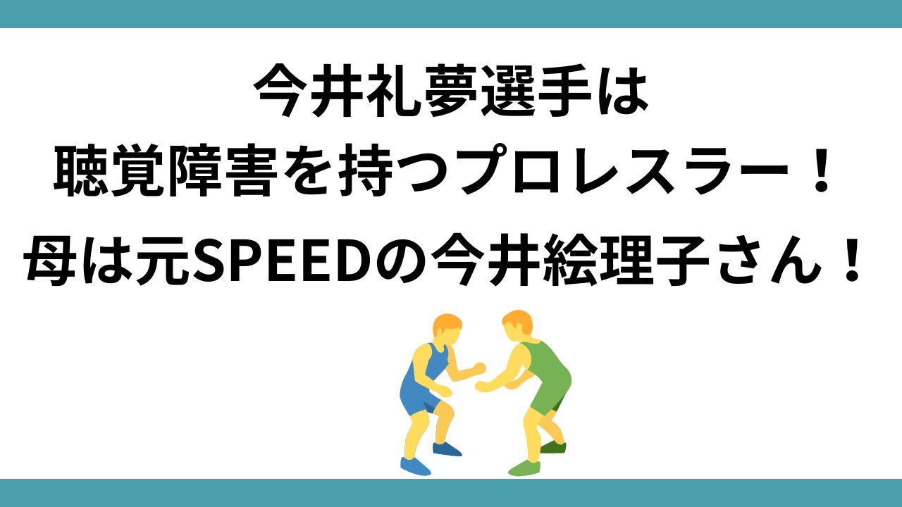 今井礼夢 聴覚障害 プロレスラー 今井絵理子