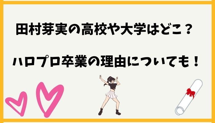 田村芽実の高校や大学はどこ？ハロプロ卒業の理由についても！