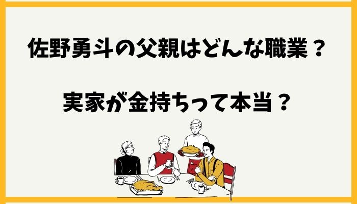 佐野勇斗の父親はどんな職業？実家が金持ちって本当？