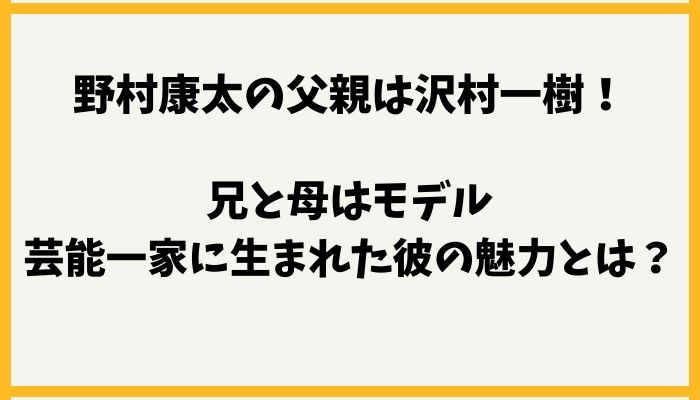 野村康太の父親は沢村一樹　兄と母はモデル