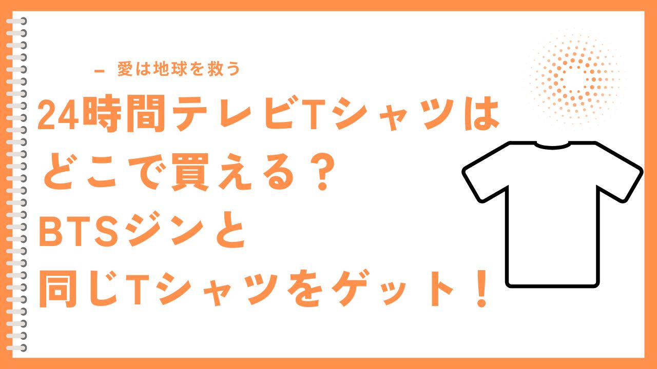 24時間テレビTシャツはどこで買える？BTSジンと同じTシャツをゲット！