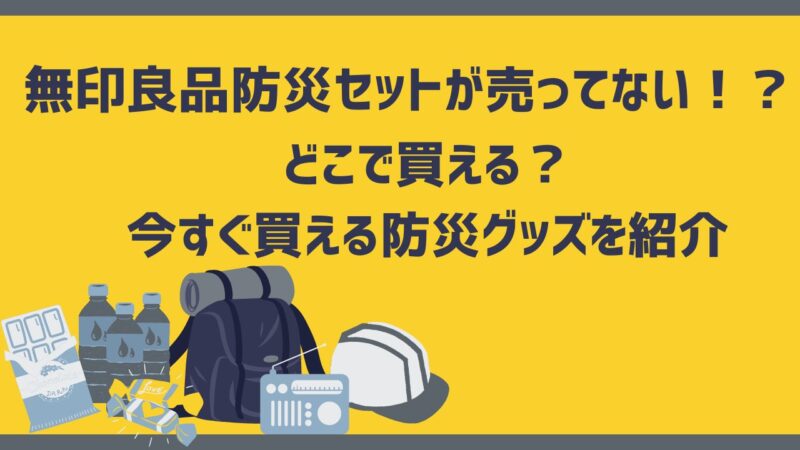 無印良品防災セットが売ってない！どこで買える？今すぐ買える防災グッズを紹介