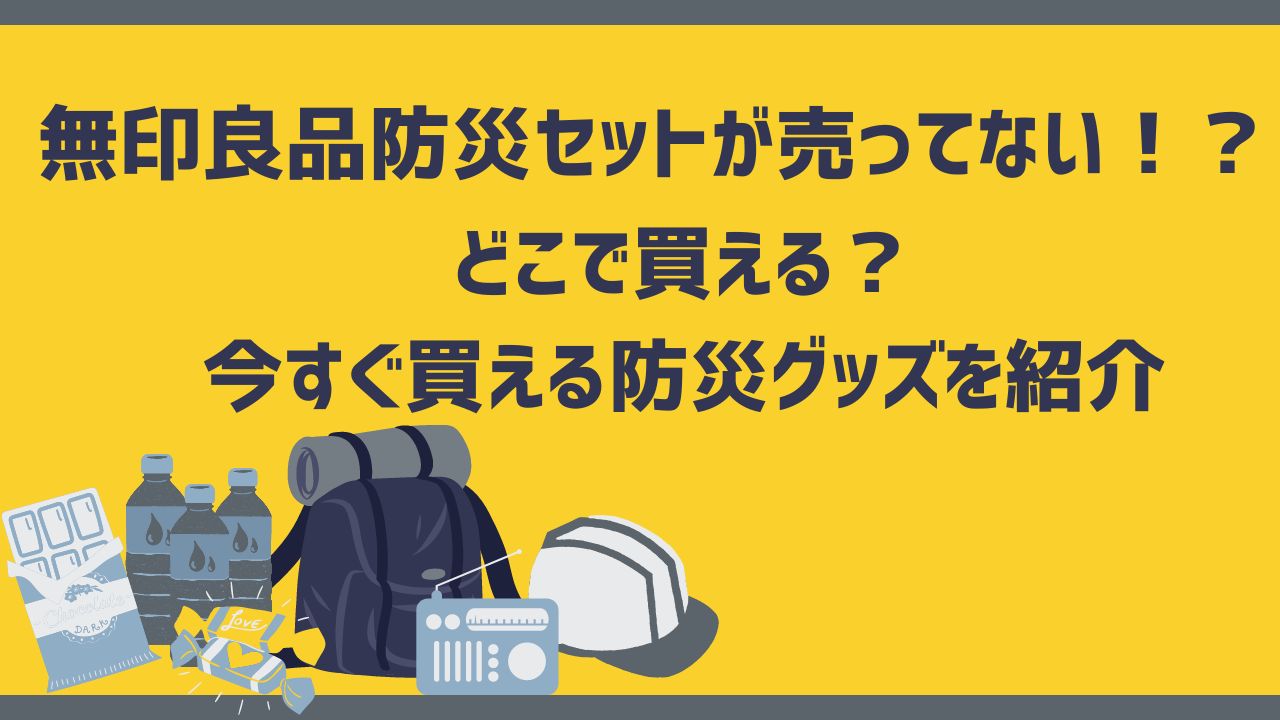 無印良品防災セットが売ってない！どこで買える？今すぐ買える防災グッズを紹介