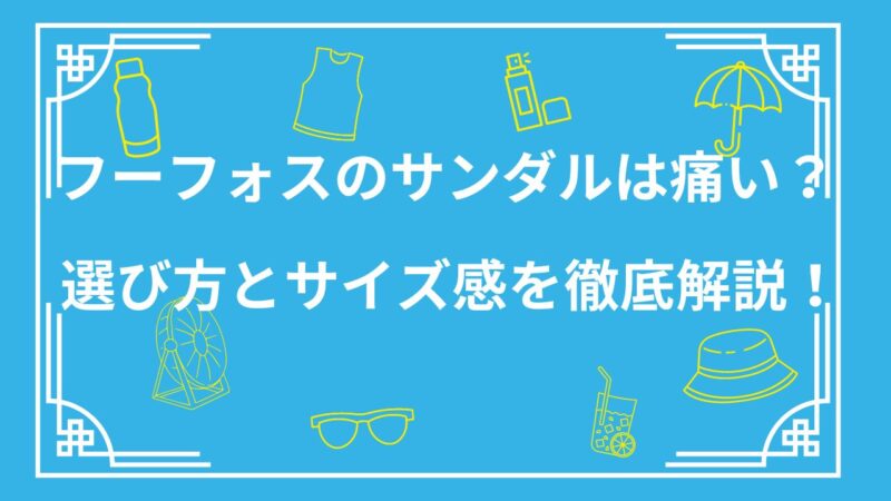 フーフォスのサンダルは痛い？選び方とサイズ感を徹底解説