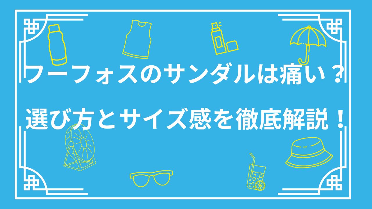 ウーフォスのサンダルは痛い？選び方とサイズ感を徹底解説