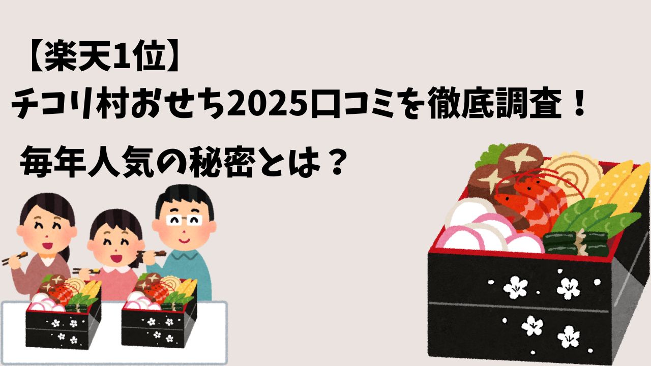 【楽天1位】チコリ村おせち2025口コミを徹底調査！購入者からの評判を厳選して紹介