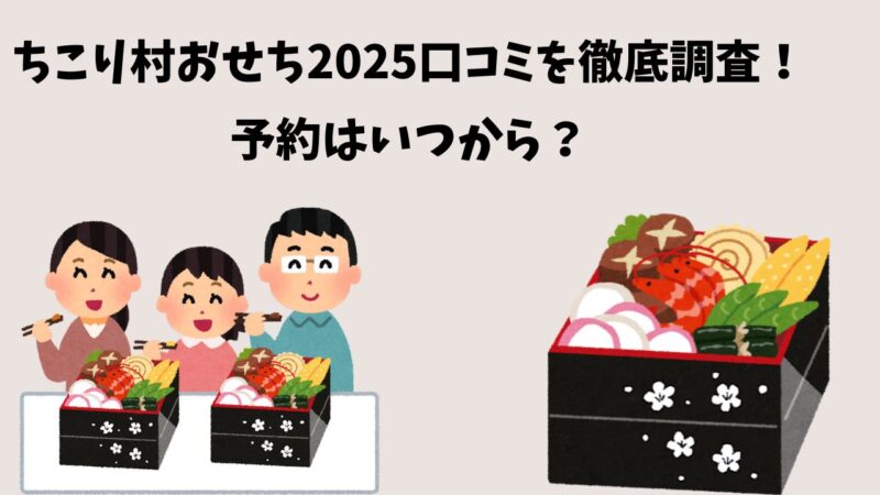 ちこり村おせち2025口コミを調査！予約はいつから？