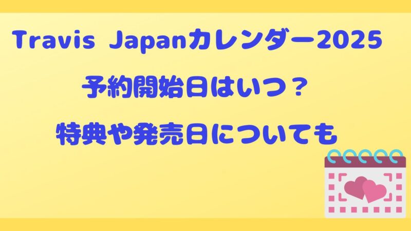 Travis Japanカレンダー2025
予約開始日はいつ？
特典や発売日についても