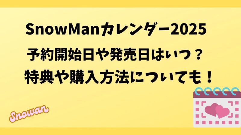 SnowManカレンダー2025予約開始日や発売日はいつ？特典や購入方法についても！