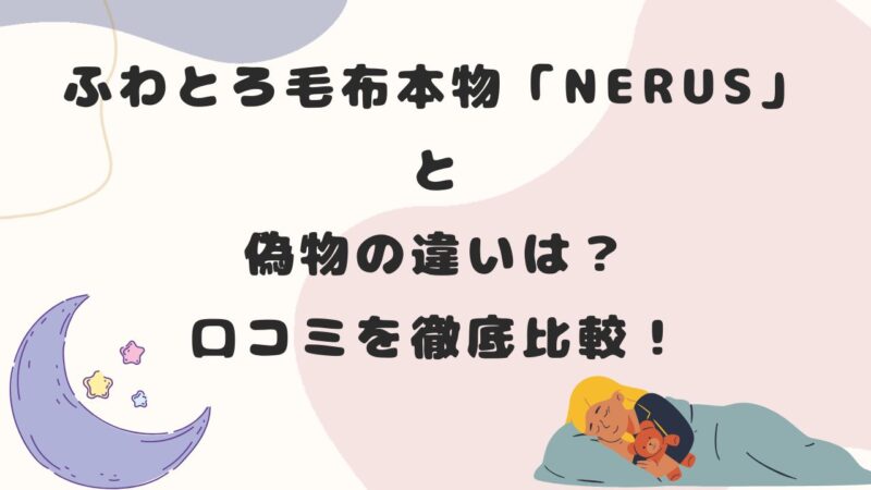 ふわとろ毛布本物「NERUS」と偽物の違いは？口コミを徹底比較！