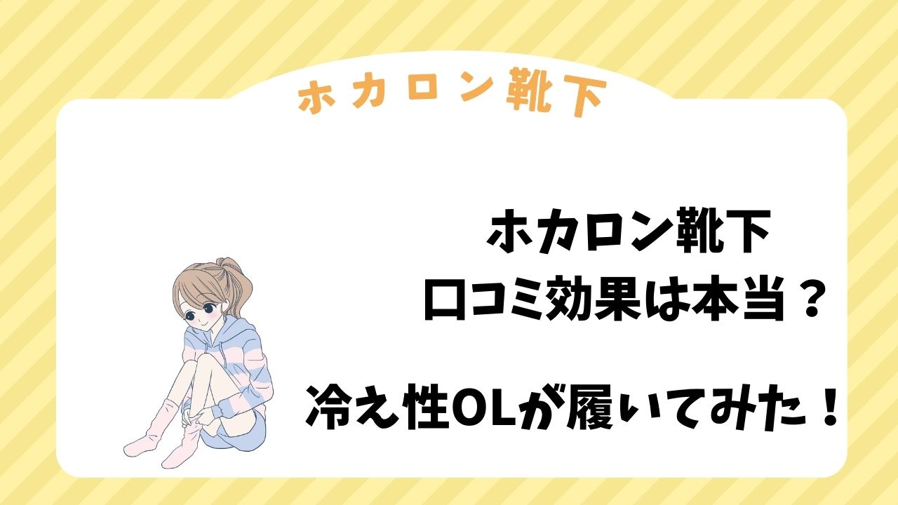 ホカロン靴下の口コミ効果は本当？冷え性OLが履いてみた