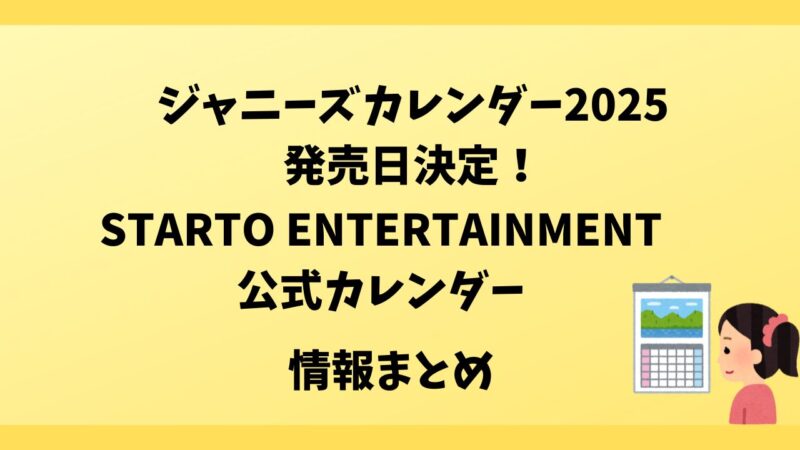 ジャニーズカレンダー2025発売日決定！STARTO ENTERTAINMENT公式カレンダー情報まとめ