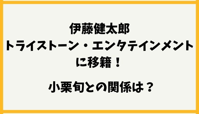 伊藤健太郎の現在はトライストーン・エンタテインメントに移籍！小栗旬との関係は？