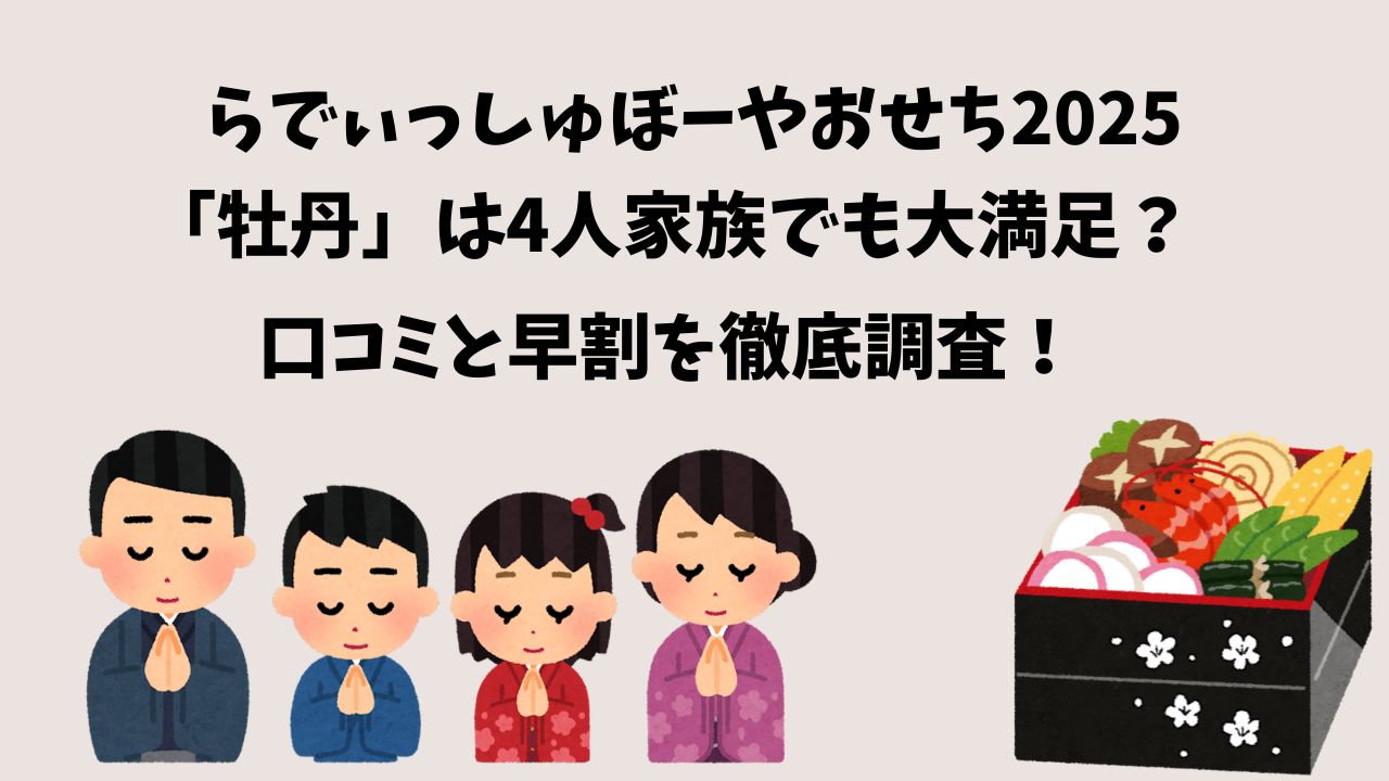 らでぃっしゅぼーやおせち2025「牡丹」は4人家族でも大満足？口コミと早割を徹底調査！