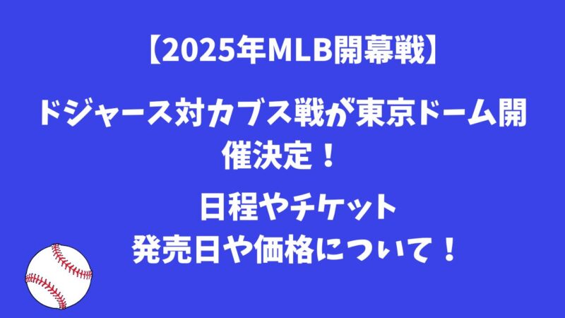 【2025年MLB開幕戦】ドジャース対カブス戦が東京ドーム開催決定！日程やチケット発売日や価格について！