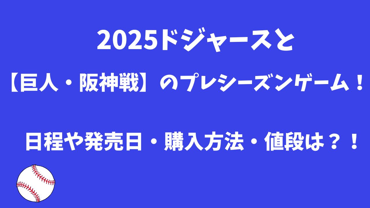 2025ドジャースと巨人・阪神のプレシーズンゲーム！日程やチケット発売日・購入方法・値段は？