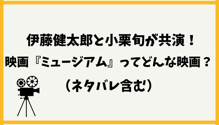 伊藤健太郎と小栗旬が共演！映画『ミュージアム』ってどんな映画？（ネタバレ含む）