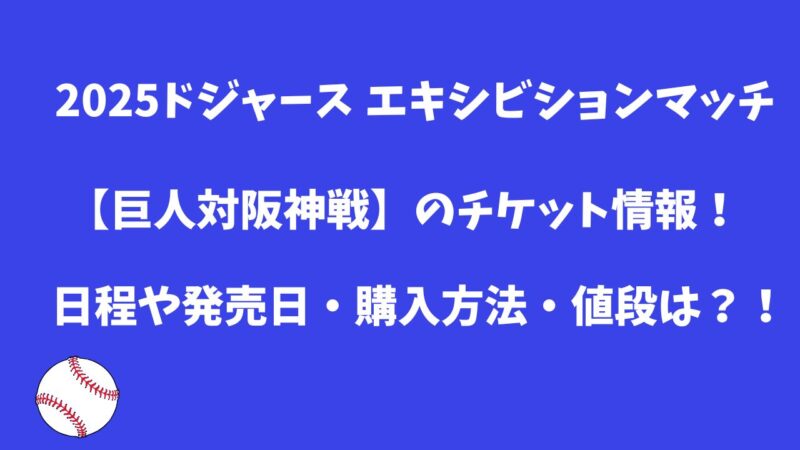 2025ドジャース エキシビションマッチ【巨人対阪神戦】のチケット情報！日程や発売日・購入方法・値段は？