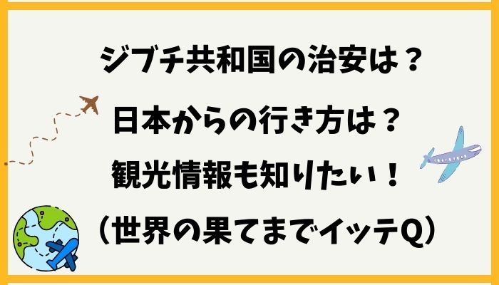 ジブチ共和国の治安や日本からの行き方は？観光情報も知りたい！(世界の果てまでイッテQ）