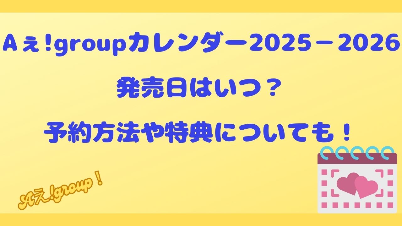 Aぇ!groupカレンダー2025－2026発売日はいつ？予約方法や特典についても！