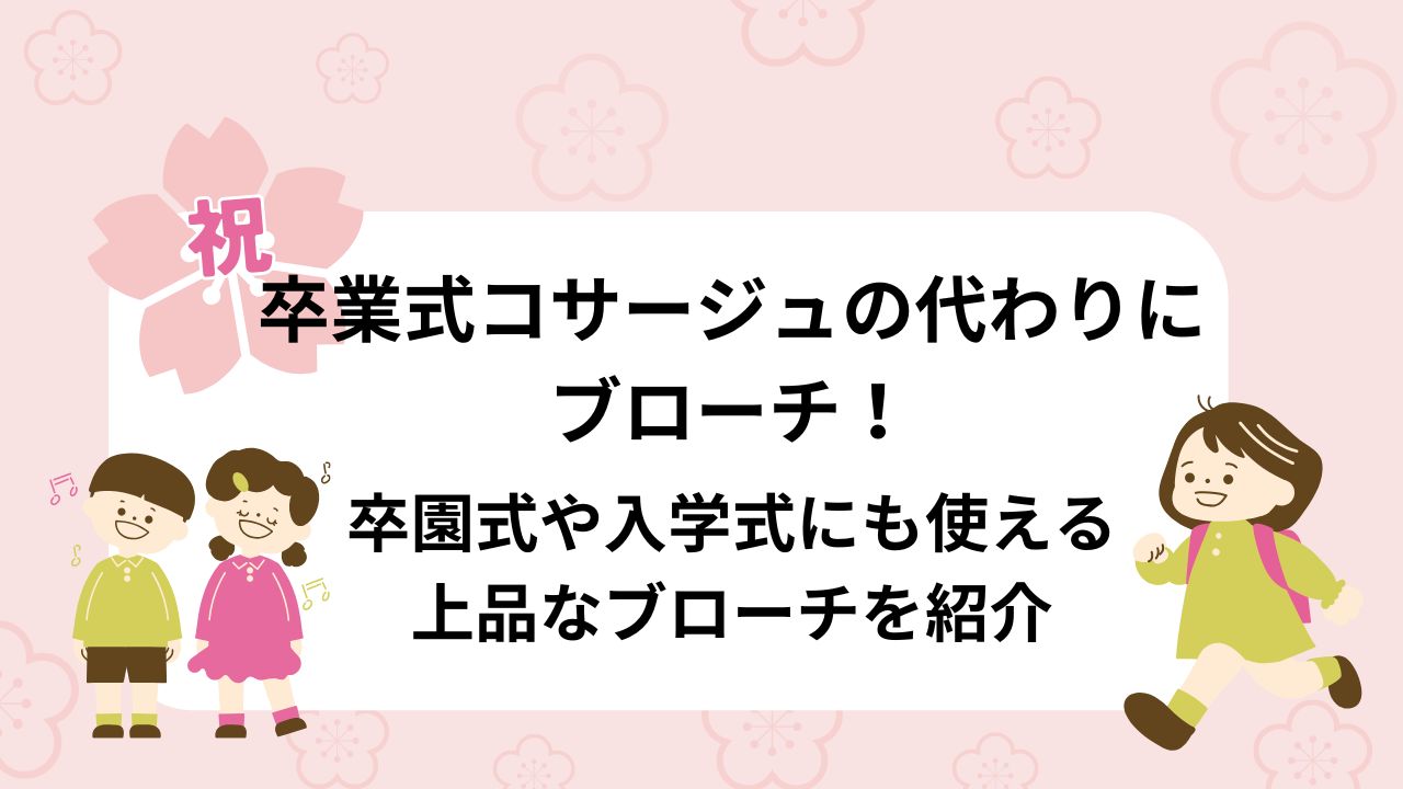 卒業式コサージュの代わりにブローチ！ 卒園式や入学式にも使える 上品なブローチを紹介