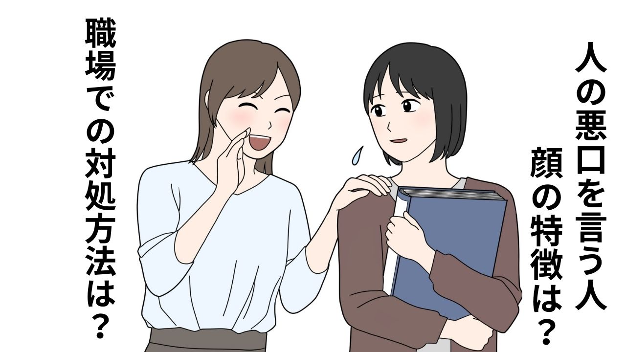 人の悪口を言う人の顔 職場での対処方法
