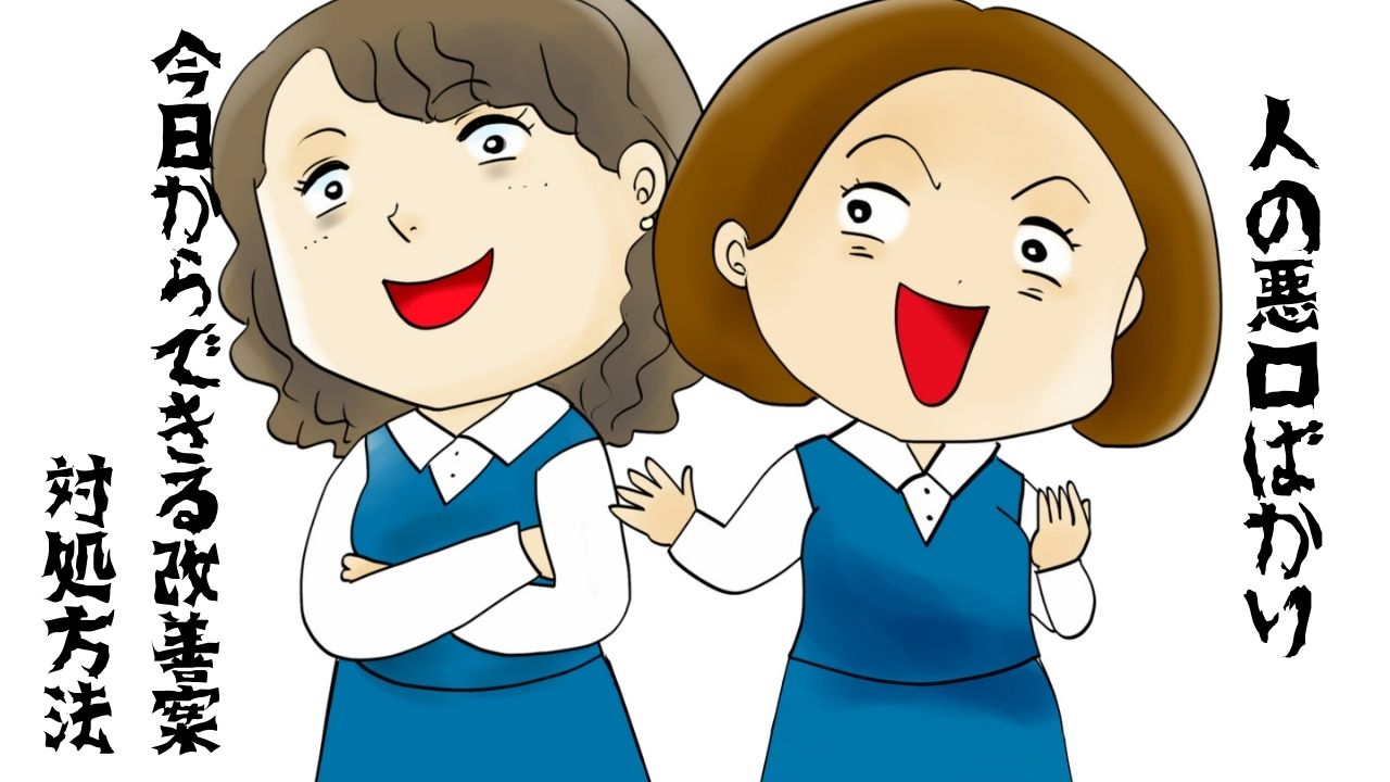 人の悪口ばかり言う人はどんな環境で育ったのだろうか？今日からできる改善案と対処方法について