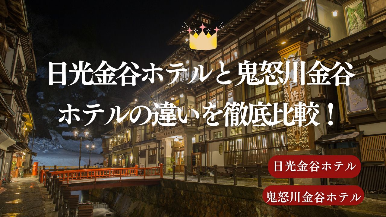 【どっちを選ぶ？】日光金谷ホテルと鬼怒川金谷ホテルの違いを徹底比較！